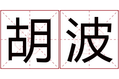 胡波名字寓意