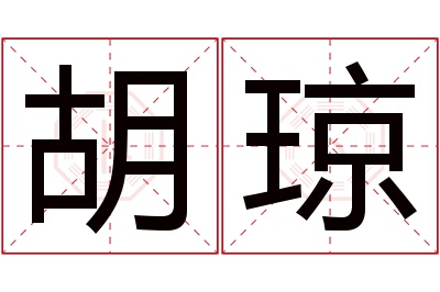 胡琼名字寓意