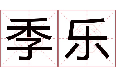 季乐名字寓意 季乐名字寓意