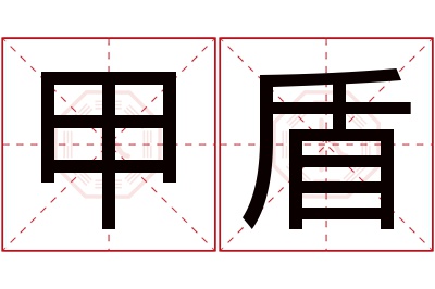 甲盾名字寓意