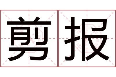 剪报名字寓意 剪报名字寓意
