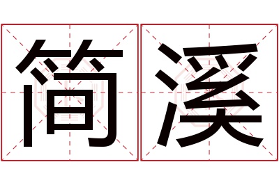 简溪名字寓意 简溪名字寓意