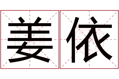 姜依名字寓意