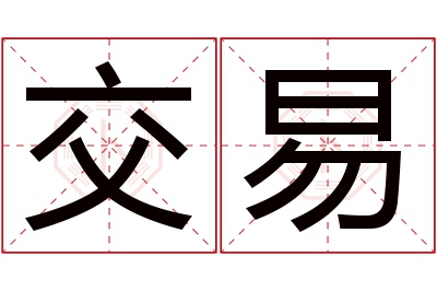 交易名字寓意