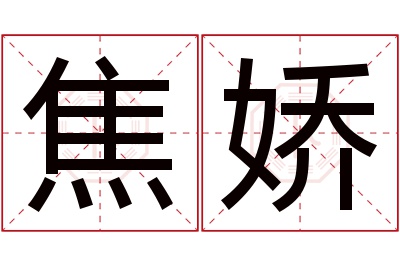 焦娇名字寓意