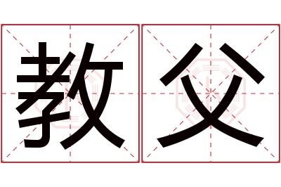 教父名字寓意 教父名字寓意
