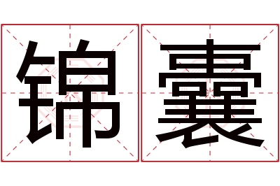 锦囊名字寓意