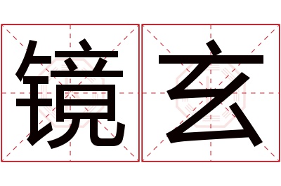 镜玄名字寓意