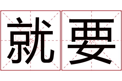 就要名字寓意 就要名字寓意