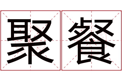 聚餐名字寓意