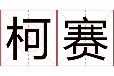 柯赛名字寓意