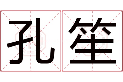 孔笙名字寓意 孔笙名字寓意