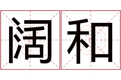 阔和名字寓意