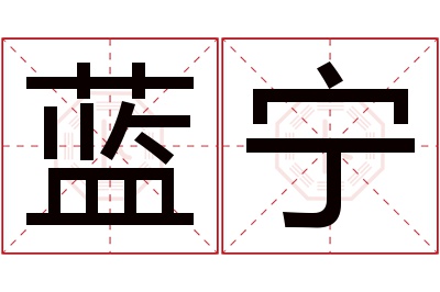 蓝宁名字寓意