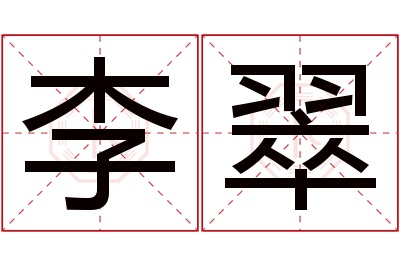 李翠名字寓意 李翠名字寓意
