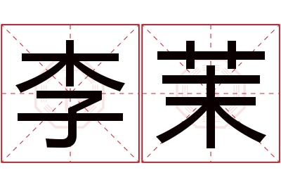 李茉名字寓意