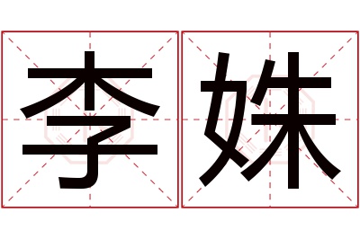 李姝名字寓意