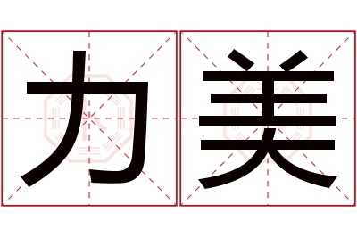 力美名字寓意 力美名字寓意
