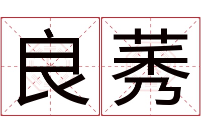 良莠名字寓意