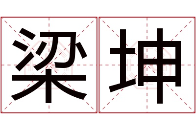 梁坤名字寓意