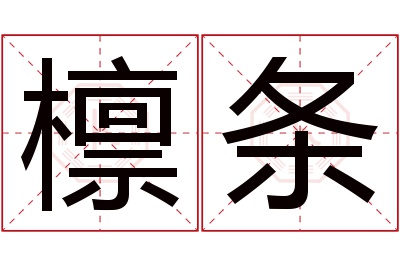 檩条名字寓意