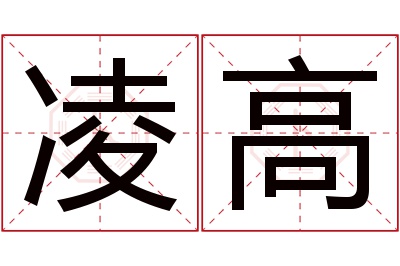 凌高名字寓意