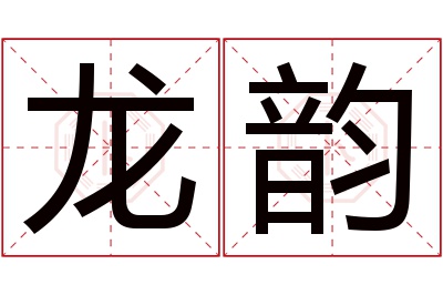 龙韵名字寓意