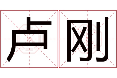 卢刚名字寓意