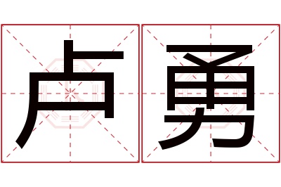 卢勇名字寓意 卢勇名字寓意