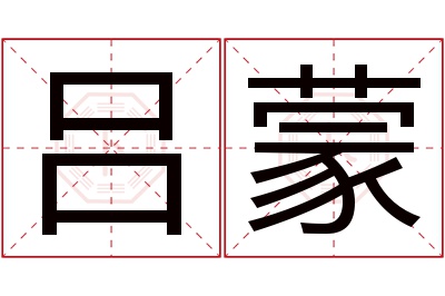 吕蒙名字寓意