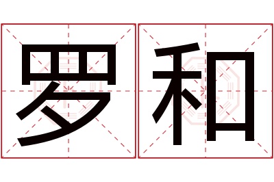 罗和名字寓意 罗和名字寓意