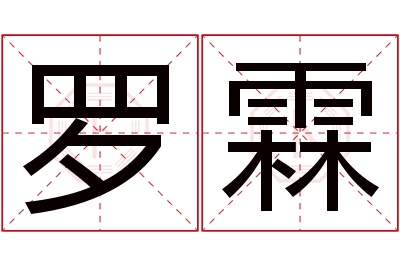 罗霖名字寓意 罗霖名字寓意