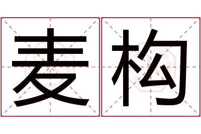 麦构名字寓意