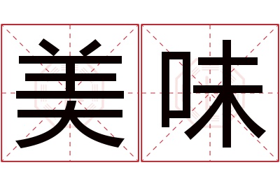 美味名字寓意 美味名字寓意