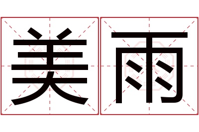 美雨名字寓意 美雨名字寓意
