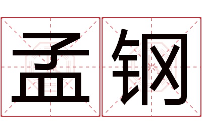 孟钢名字寓意 孟钢名字寓意