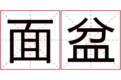 面盆名字寓意