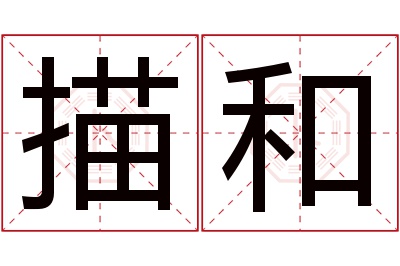 描和名字寓意