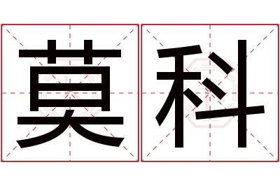 莫科名字寓意 莫科名字寓意