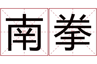 南拳名字寓意 南拳名字寓意