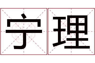 宁理名字寓意