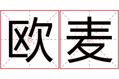 欧麦名字寓意