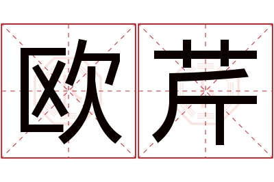 欧芹名字寓意 欧芹名字寓意