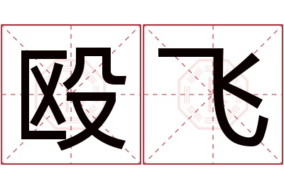 殴飞名字寓意 殴飞名字寓意