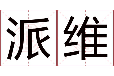 派维名字寓意 派维名字寓意