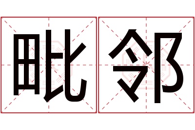 毗邻名字寓意