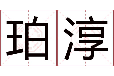 珀淳名字寓意,珀淳名字的含义 柏淳这个名字怎么解说