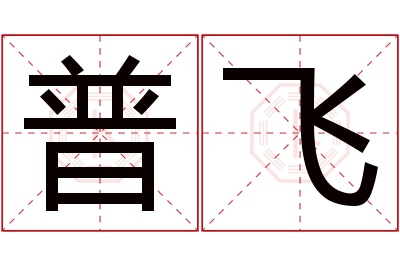 普飞名字寓意 普飞名字寓意