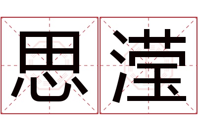 思滢名字寓意