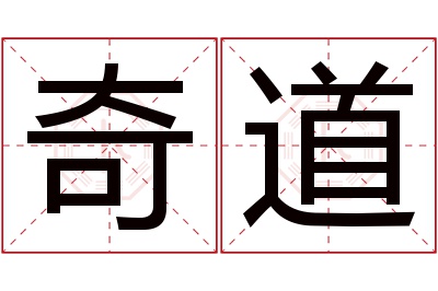 奇道名字寓意